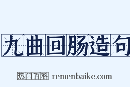 九曲回肠造句是什么意思的图片